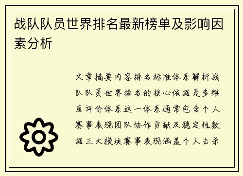 战队队员世界排名最新榜单及影响因素分析