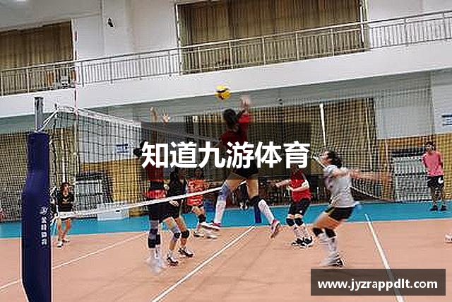 知道九游体育